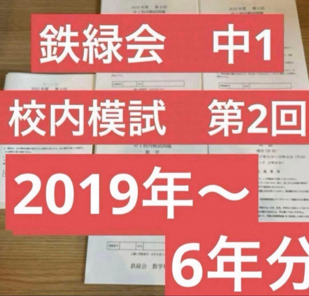 鉄緑会　校内模試　2024年　中1 第二回　6年分