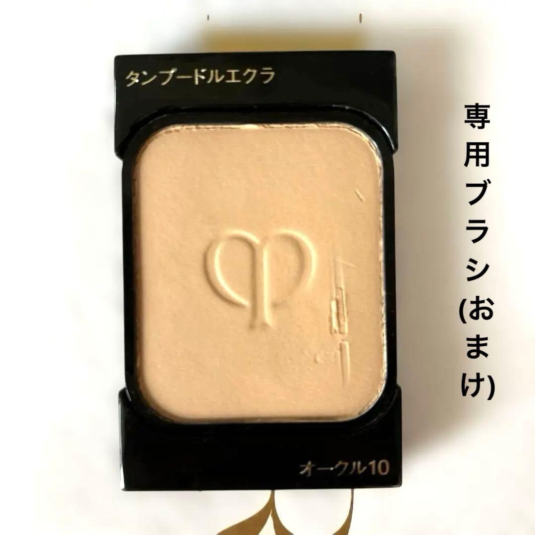 クレドポーボーテ　 タンプードルエクラ　オークル10 ＆　専用ブラシ(おまけ)