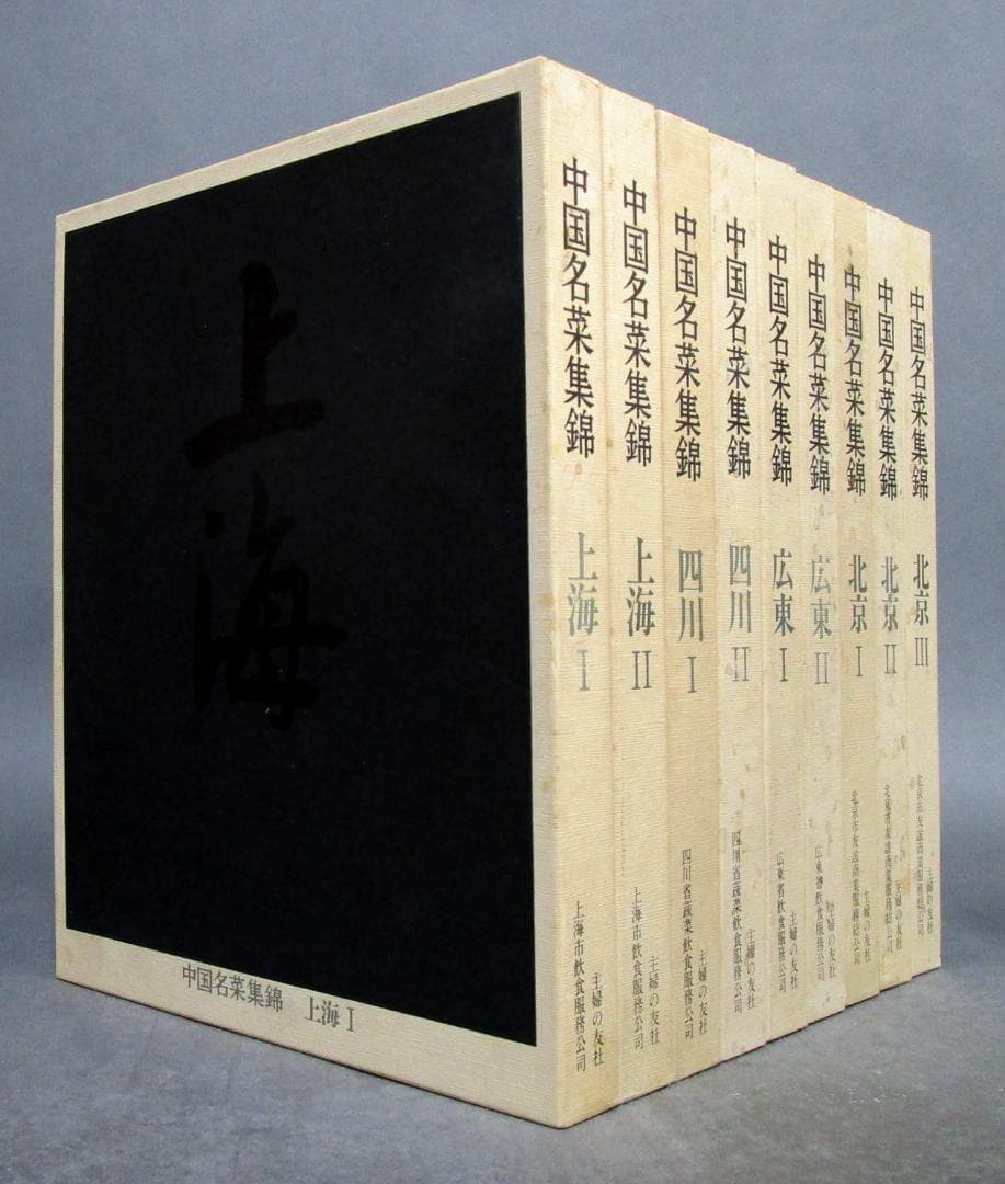 中国料理本［中国名菜集錦］全9巻揃い