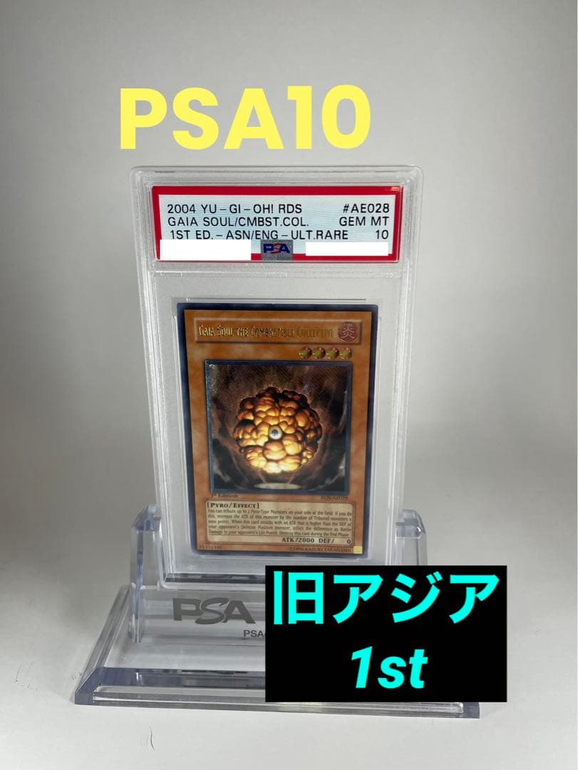 【PSA10 最高評価!】爆炎集合体ガイヤ・ソウル 旧アジア レリーフ 1st