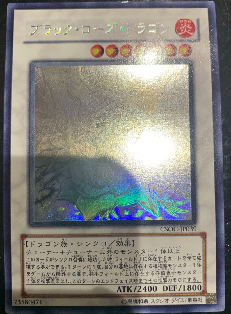 遊戯王　ブラック・ローズ・ドラゴン ホロ 遊戯王】 ブラック・ローズ・ドラゴン CSOC(602)/ホロ の買取・査定