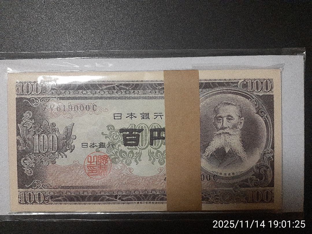 未使用品 末尾000 板垣退助100円札束 後期