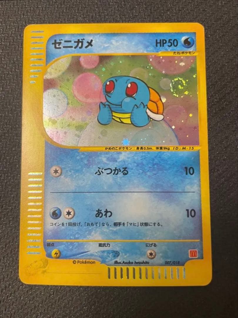 【うずまきホロ】ゼニガメ マクドナルドオリジナル ミニマム　007/018 うずまきホロ】ゼニガメ マクドナルドオリジナル ミニマム 007/018