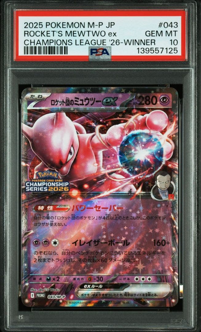 【PSA10】 CL横浜2026 勝利賞 ロケット団のミュウツーex プロモ PSA10】 CL横浜2026 勝利賞 ロケット団のミュウツーex プロモ - メルカリ