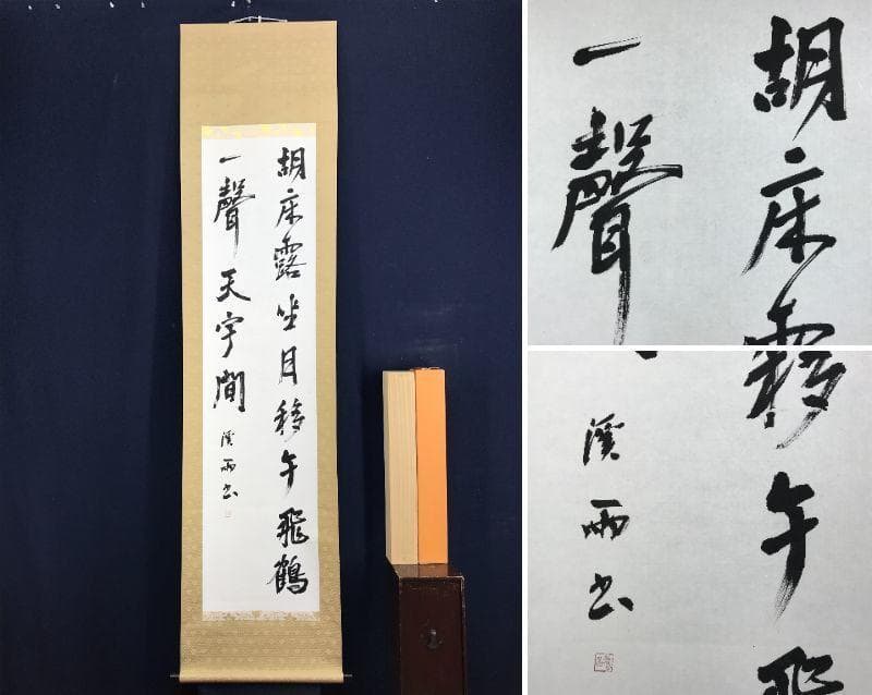 【真作】渓雨日純/七言二句/掛軸/名家伝来/AD-703 真作/清水公照/一負/茶道具/茶掛/禅語/横物/掛軸/名家伝来/AK-889