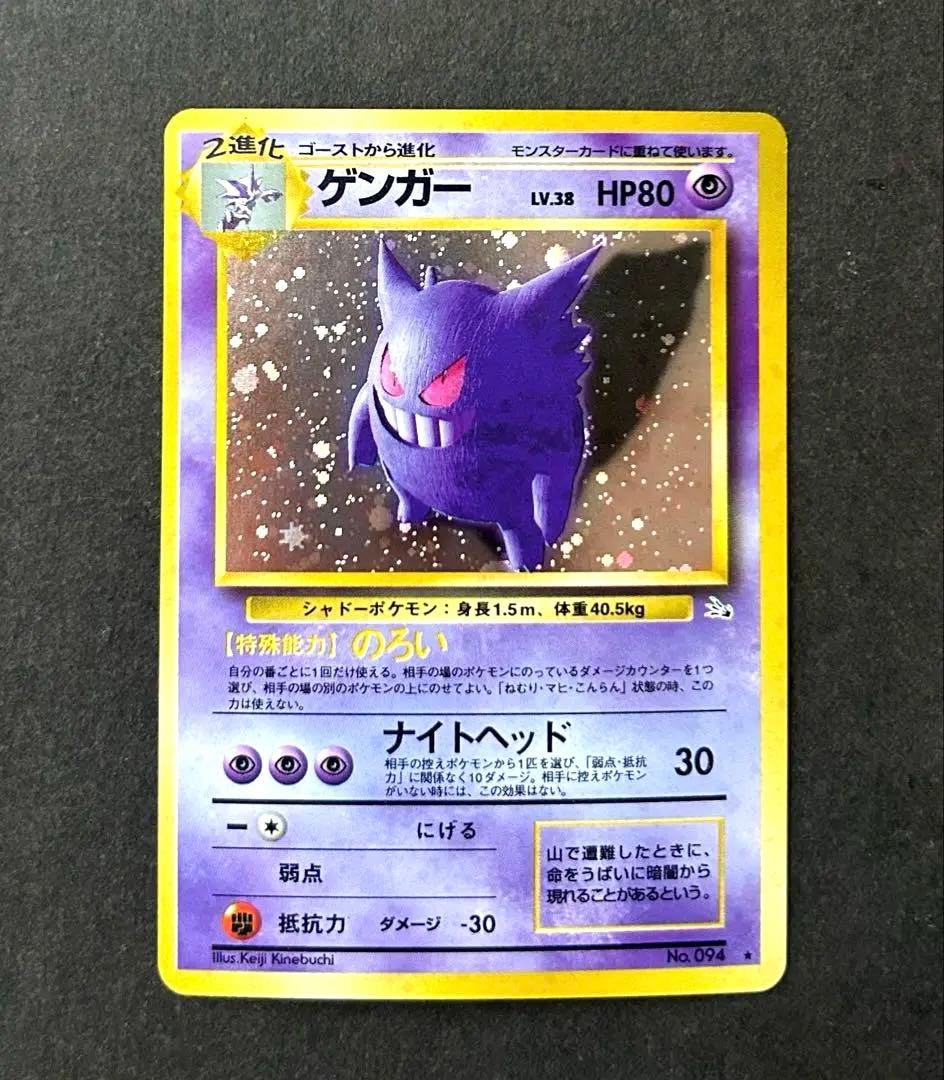 ポケモンカード旧裏 ゲンガー LV.38 ホロ ★ 第3弾拡張パック化石の秘密 第3弾 拡張パック「化石の秘密」ゲンガー-旧ポケモンカード買取専門.com