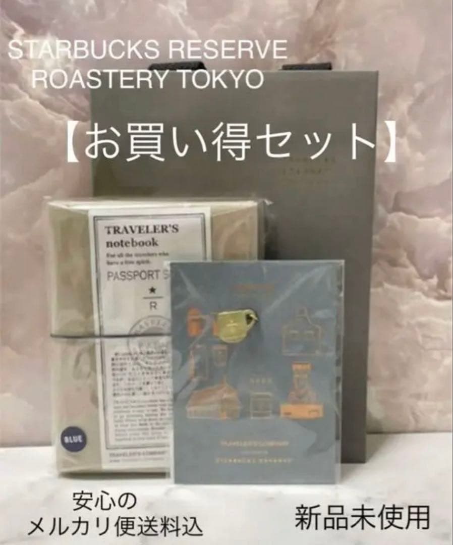スターバックス ロースタリー トラベラーズノート ブルー　ブラスタグマグ スターバックス リザーブ ロースタリー トラベラーズノートブルー
