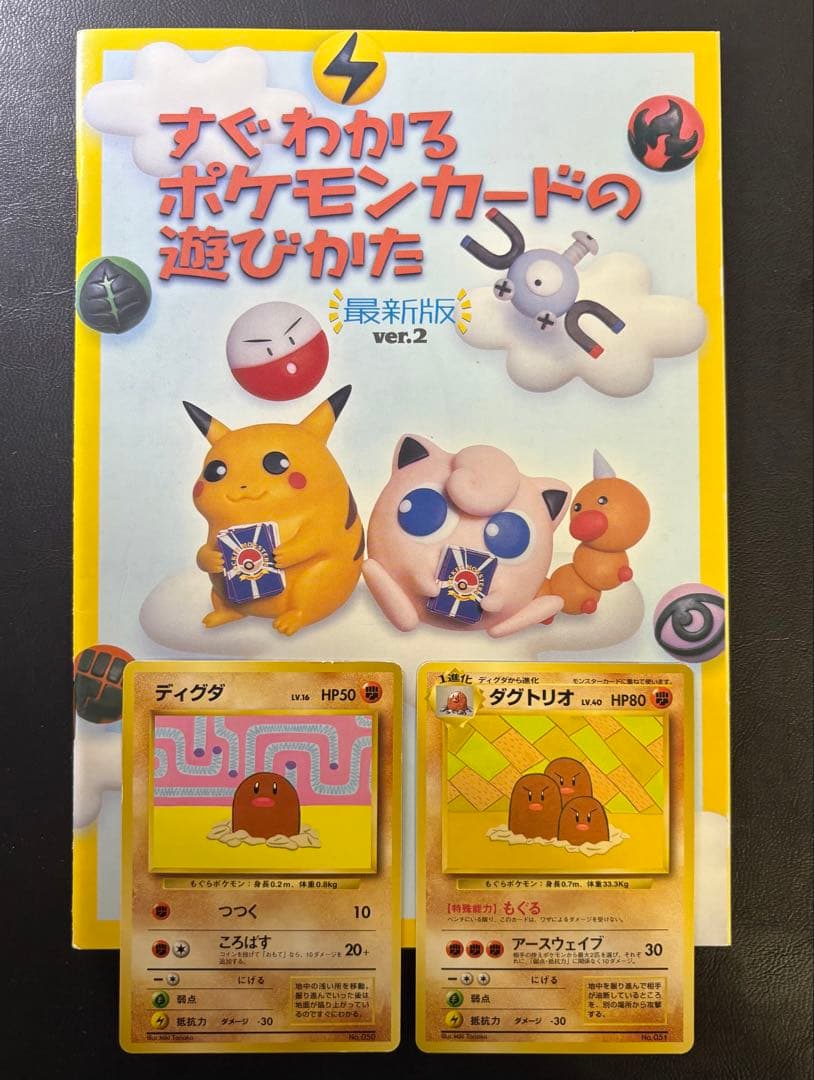 すぐわかるポケモンカードの遊びかたver.2おまけカードのディグダ＆ダグトリオ