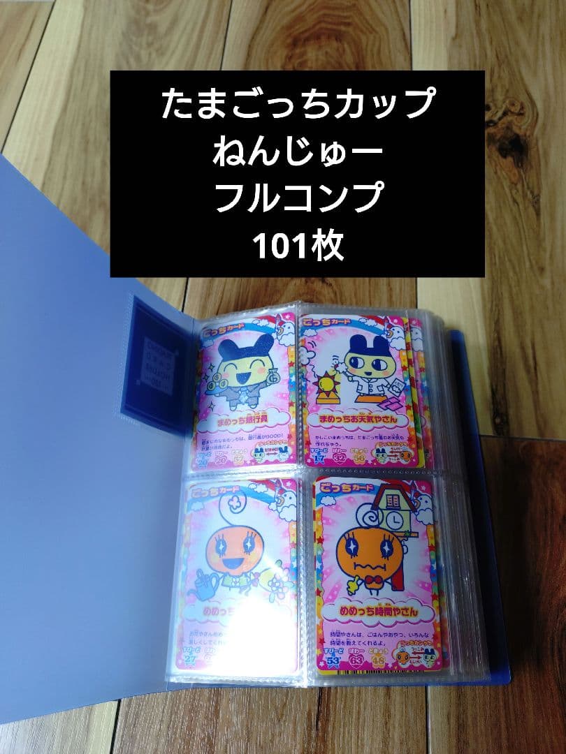 たまごっちカップ 第5弾 ねんじゅー フルコンプ 101枚