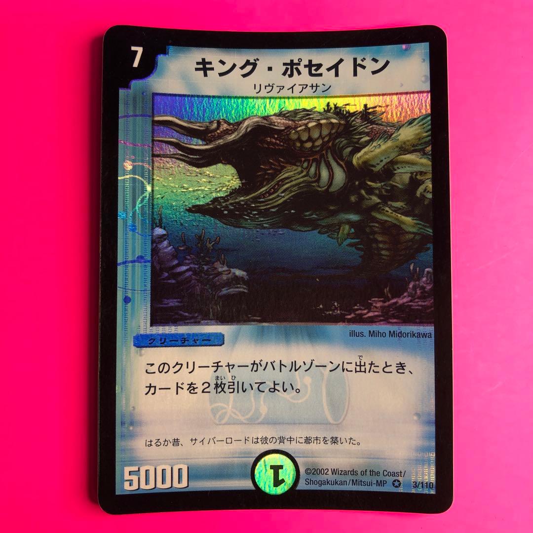 デュエルマスターズ キング・ポセイドン　ベリーレア　3/110 第1弾