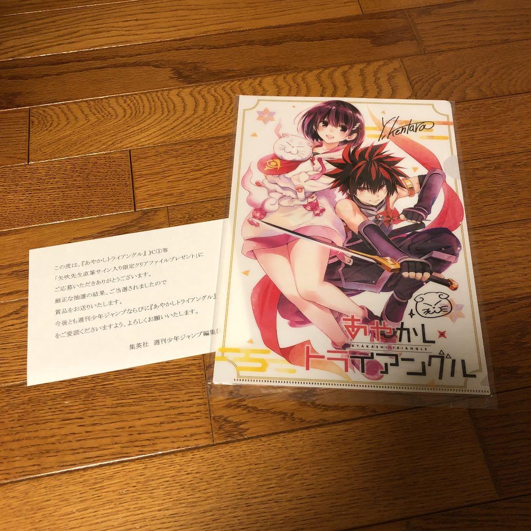 あやかしトライアングル 直筆サイン入りクリアファイル