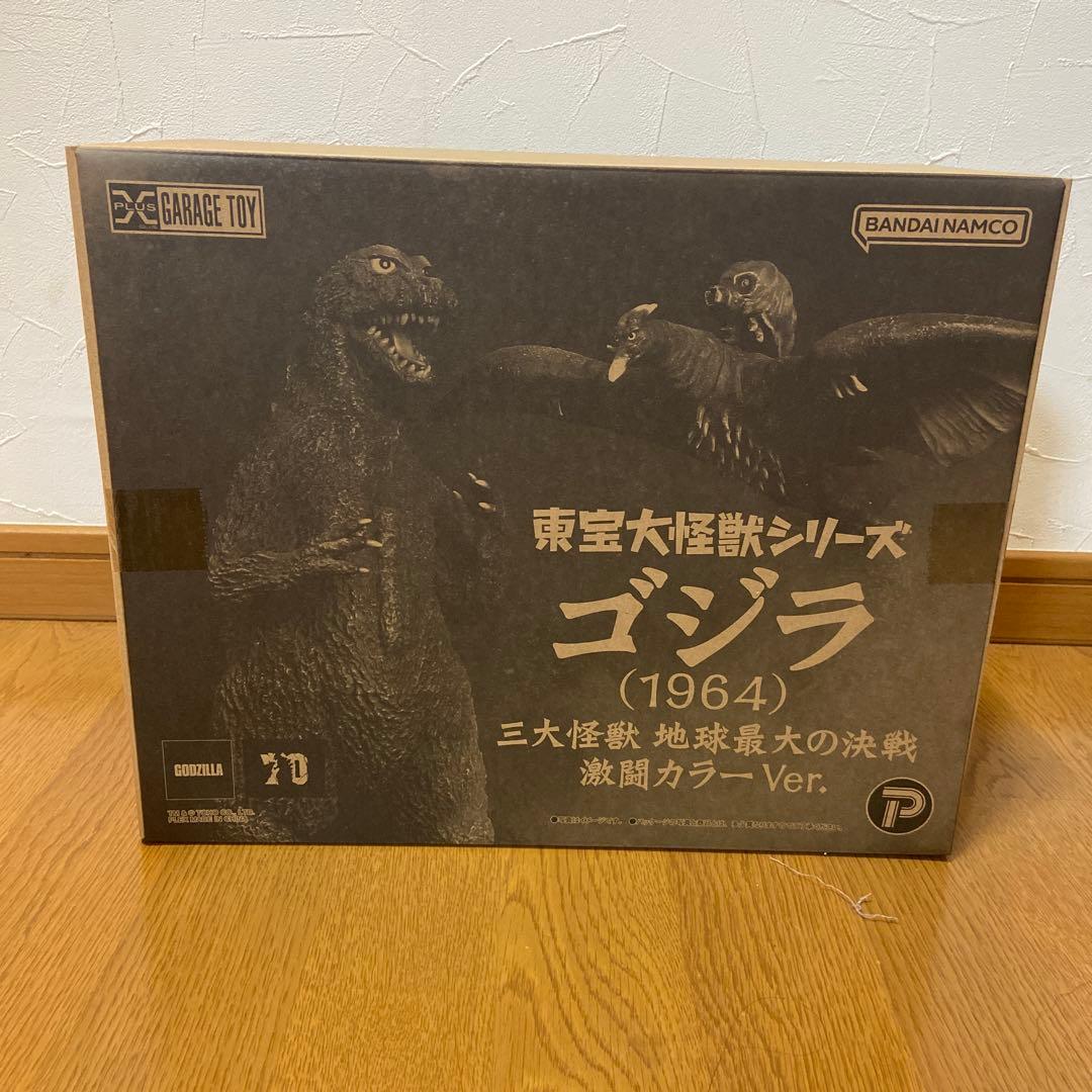 東宝大怪獣シリーズ ゴジラ1964三大怪獣 地球最大の決戦 激闘カラー ゴジラ(1964) 三大怪獣 地球最大の決戦 激闘カラーVer.