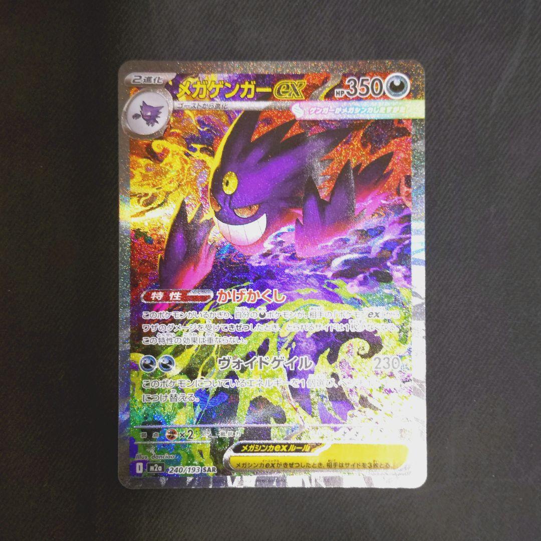 メガゲンガーex 　sar　ポケモンカード ポケカ】メガゲンガーex(SAR)人気の理由と価格相場を徹底解説