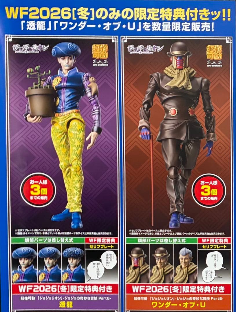 ワンフェス2026冬 限定 ジョジョ 超像可動 透龍＆ワンダー・オブ・U セット