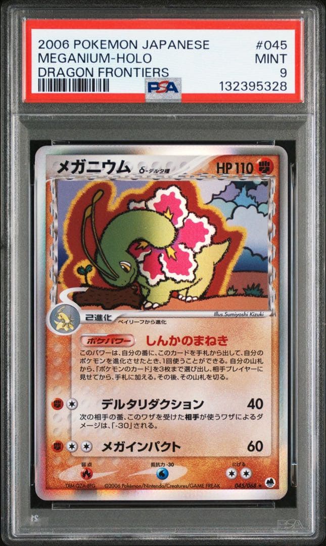 メガニウム psa9 デルタ種
