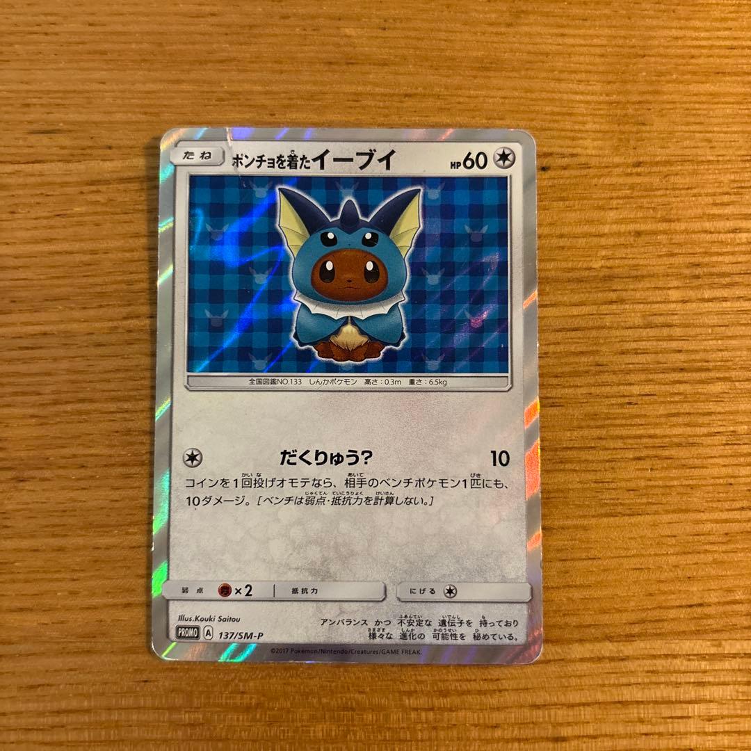 ポンチョを着たイーブイ（シャワーズ） PROMO SM-Pプロモカード 137