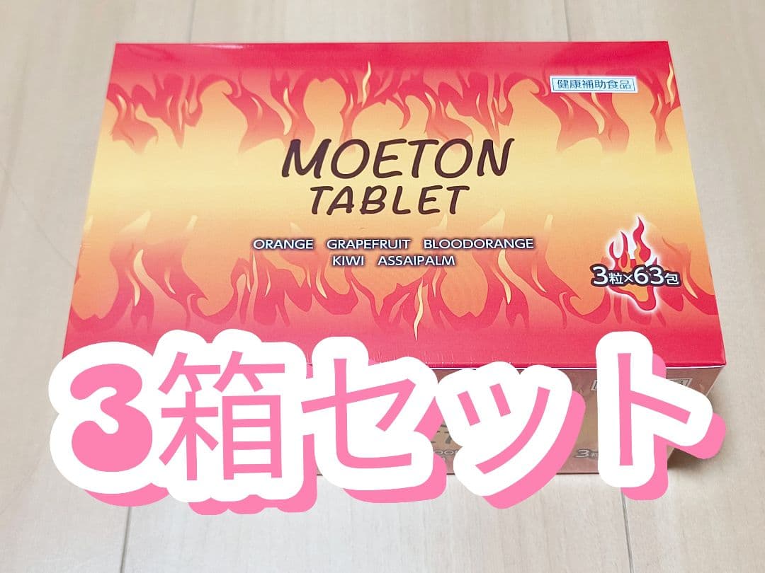MOETON TABLET 3箱 モエトンタブレット モエトンタブレット 3粒×63包 ×2箱セット - メルカリ