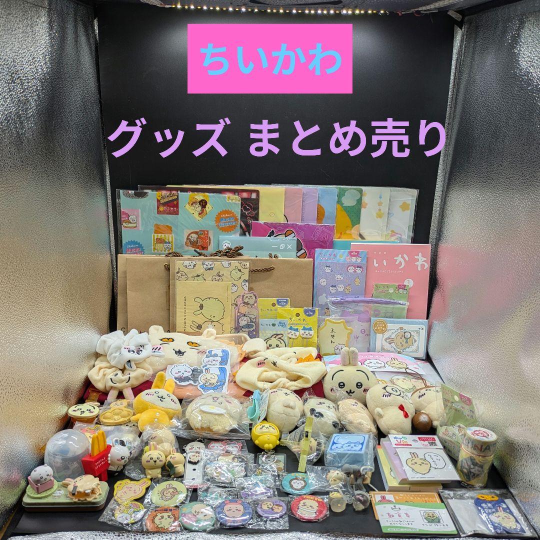 未使用品多数】ちいかわ グッズ まとめ売り - メルカリ