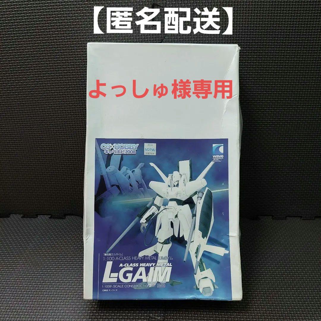 【よっしゅ様】キャラホビ2008 限定販売品 1:100スケール『エルガイム』 よっしゅ様】キャラホビ2008 限定販売品 1:100スケール『エルガイム