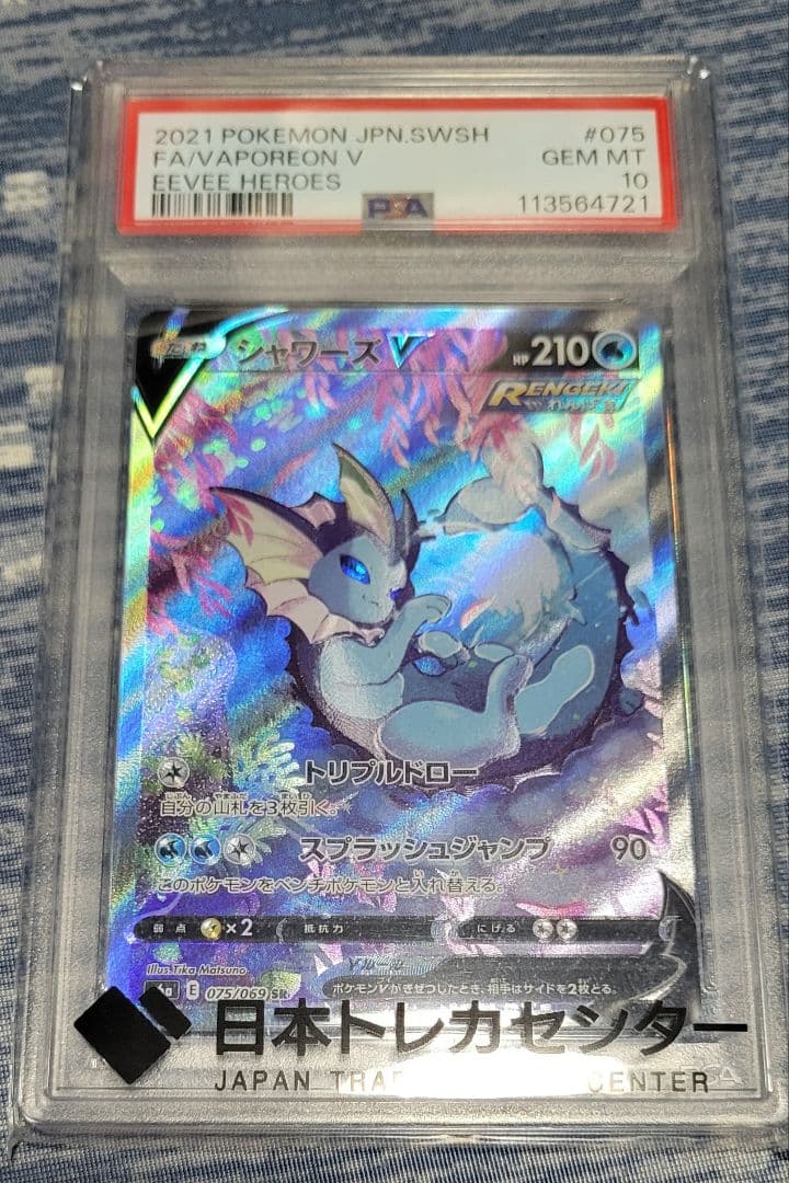 ポケモンカードゲーム　シャワーズV PSA10