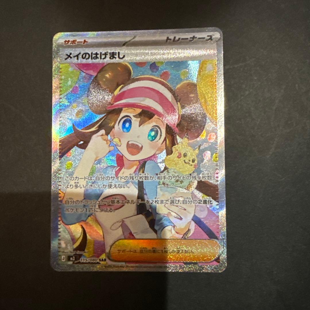メイのはげまし　sar 115/080 メイのはげまし【SAR】{115/080} - カードラッシュ[ポケモン]