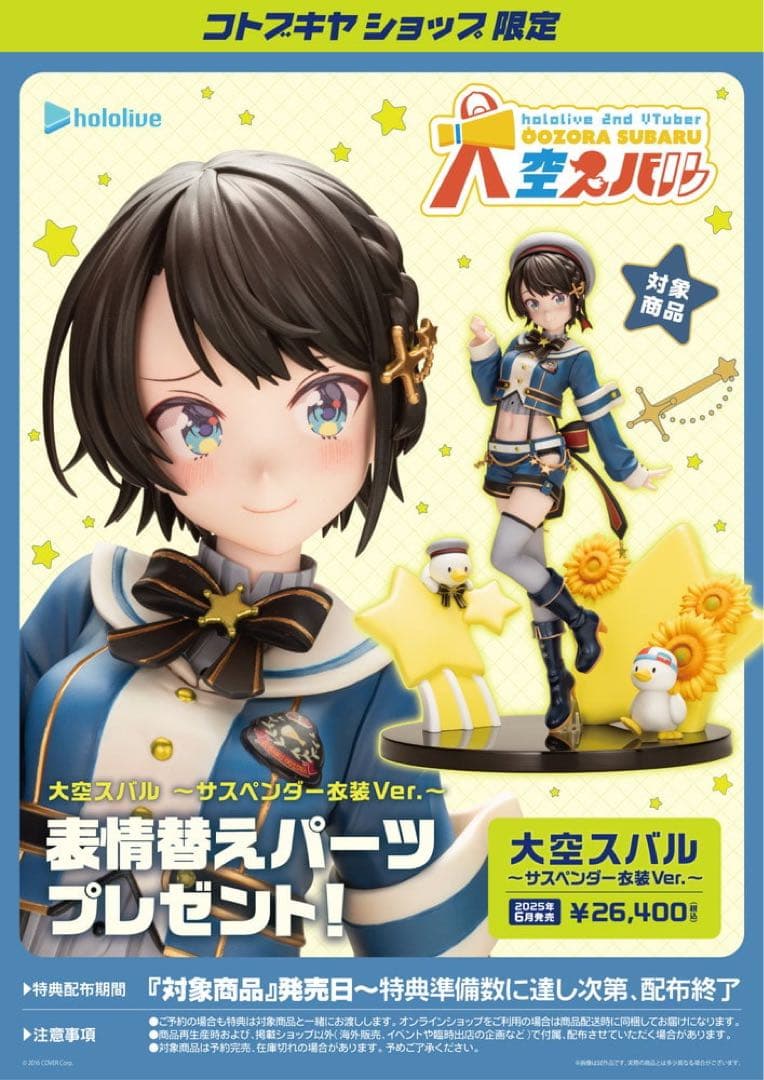 ホロライブ　大空スバル ～サスペンダー衣装Ver.〜 特典付き フィギュア