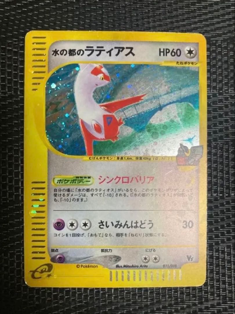 ポケモンカード　ポケカ　水の都のラティアス　劇場限定VSパック