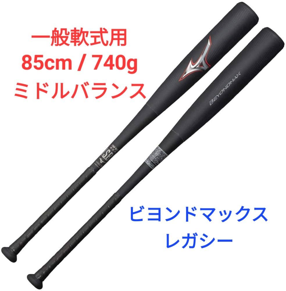 ビヨンドマックス レガシー 85cm (一般軟式用) 軟式用ビヨンドマックスレガシー ミドル(FRP製／85cm／平均750g