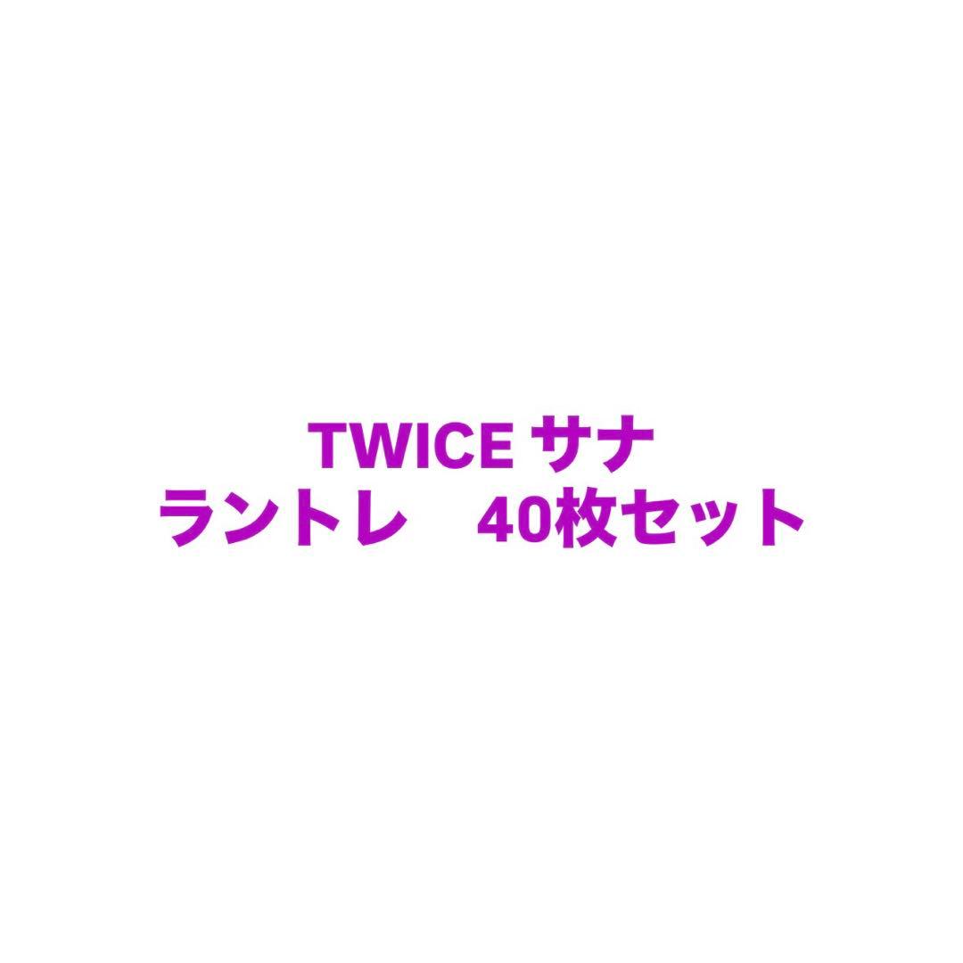 TWICE サナ　オール　ラントレ　40枚セット