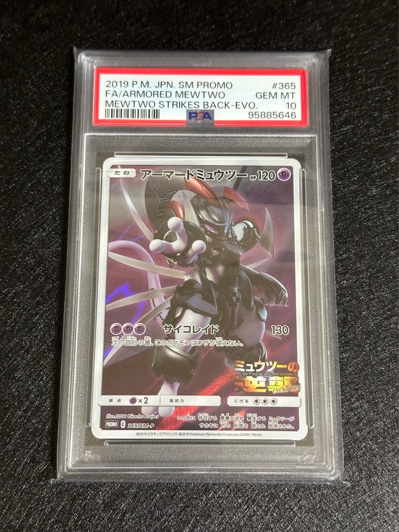 アーマードミュウツー プロモ PSA10 🍁