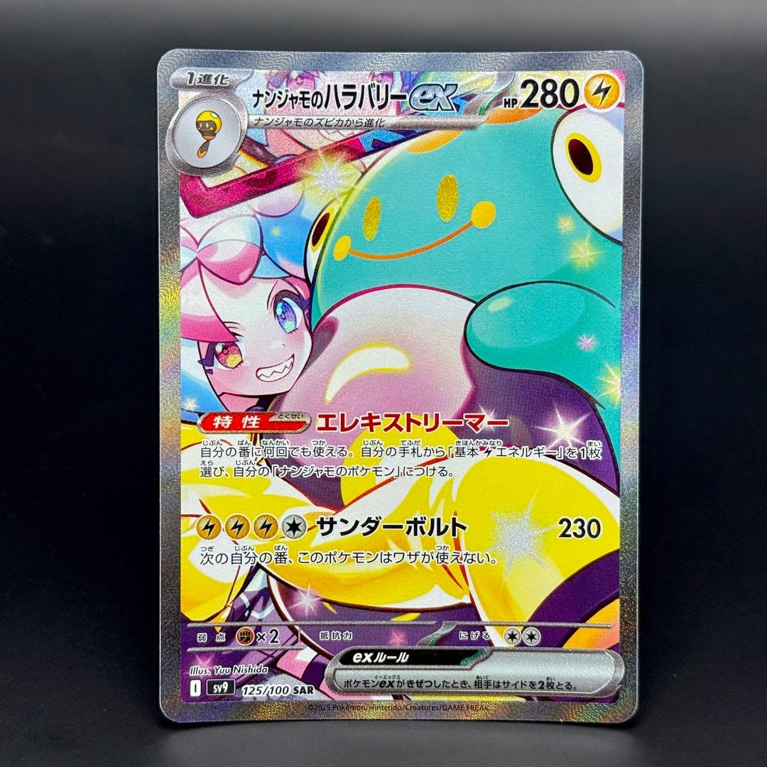 ポケモンカード ナンジャモのハラバリーex SAR 125/100 SV9