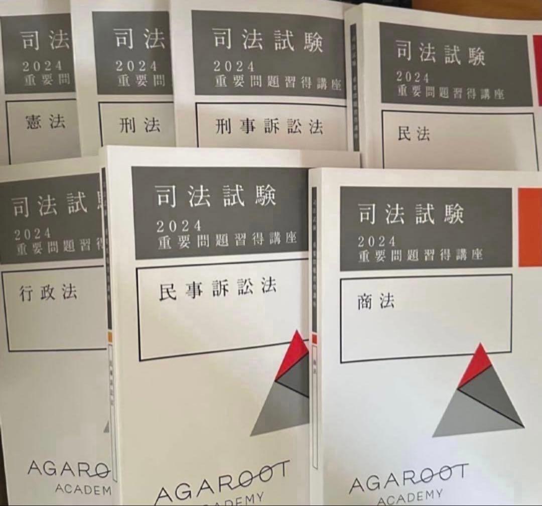 アガルート2024重要問題習得講座