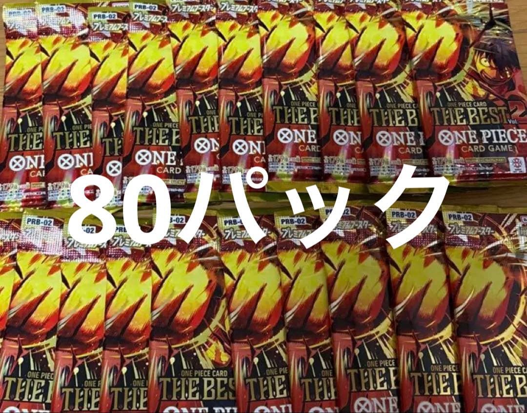 ワンピースカード　ザベスト２　80パック　新品未開封 バラパック プレミアムブースター ONE PIECE CARD THE BEST vol.2【PRB-02
