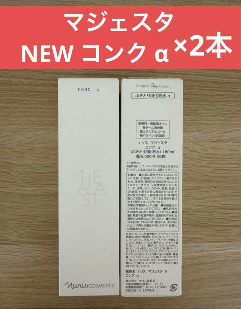 ✨ナリス化粧品✨ナリス　NEW マジェスタ　コンク α（ふきとり用化粧水）×2本