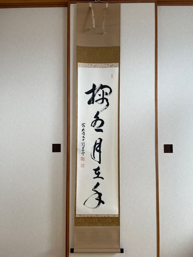 丹羽萬寧　にわ•まんねい　「掬水月在手」　掛軸