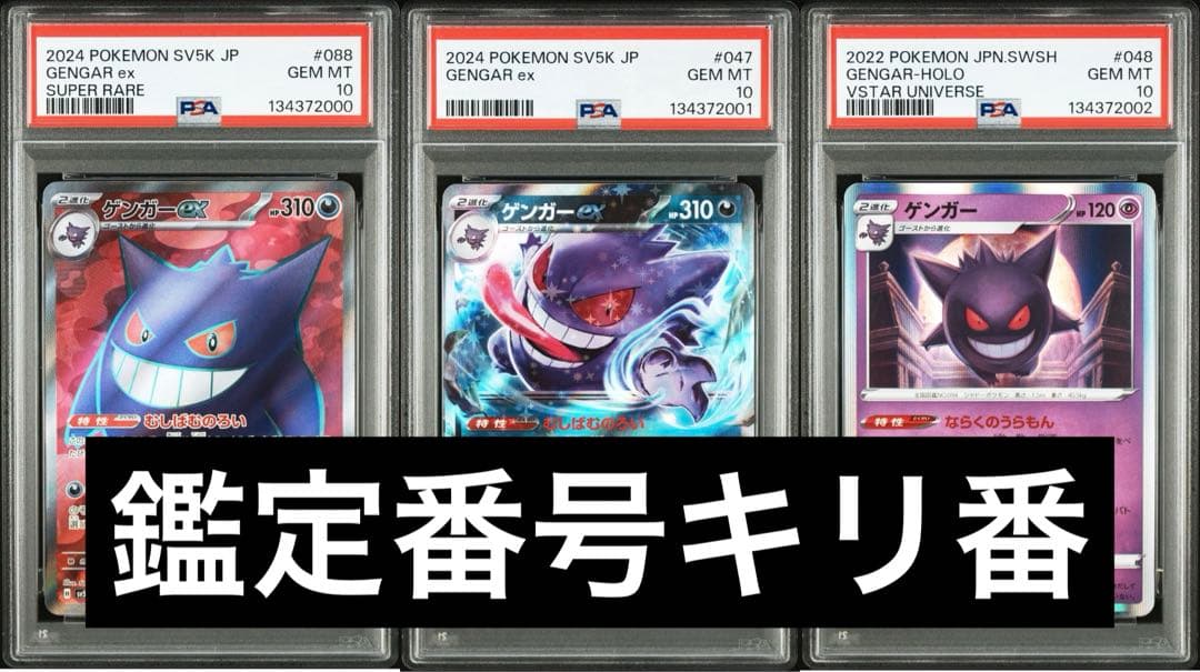 PSA10ゲンガーex SR RR R 3連番　鑑定番号良番 PSA10鑑定済〕ゲンガーex【SR】{088/071}