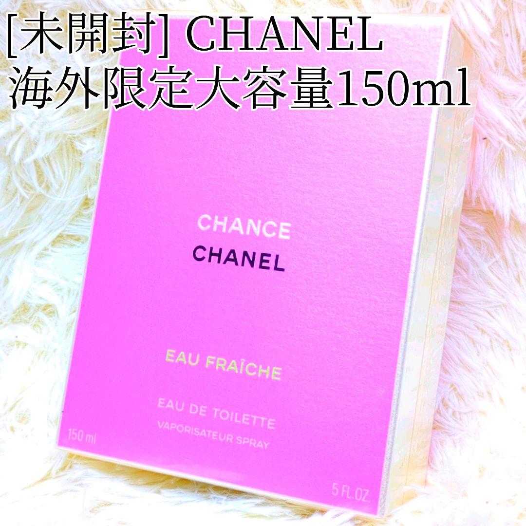 [未開封品] シャネル チャンス オーフレッシュ オードトワレ 150ml 香水