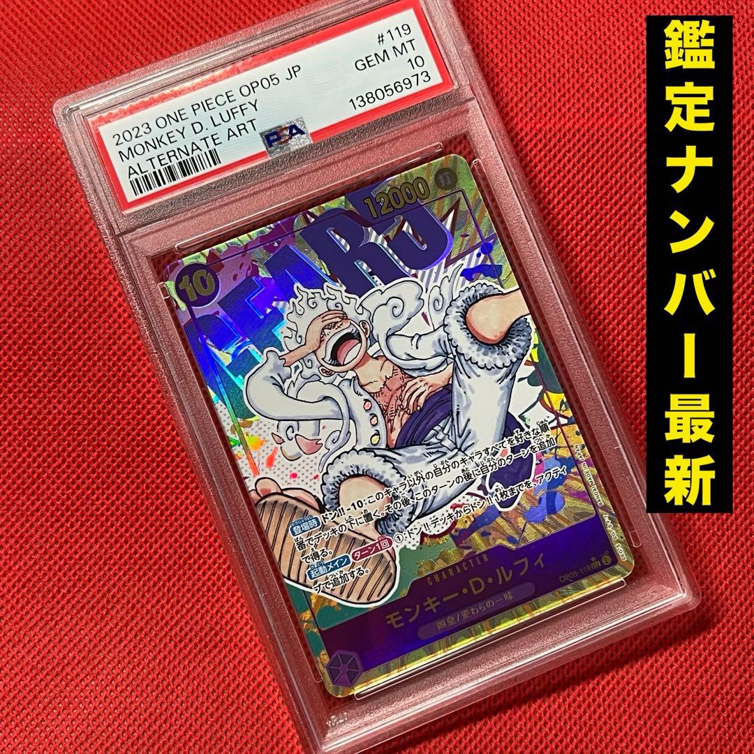 PSA10 モンキー・D・ルフィ OP05-119 新時代の主役 ワンピース モンキー・D・ルフィ(OP05-119) {SEC} ※PSA10鑑定済 の通販・買取価格