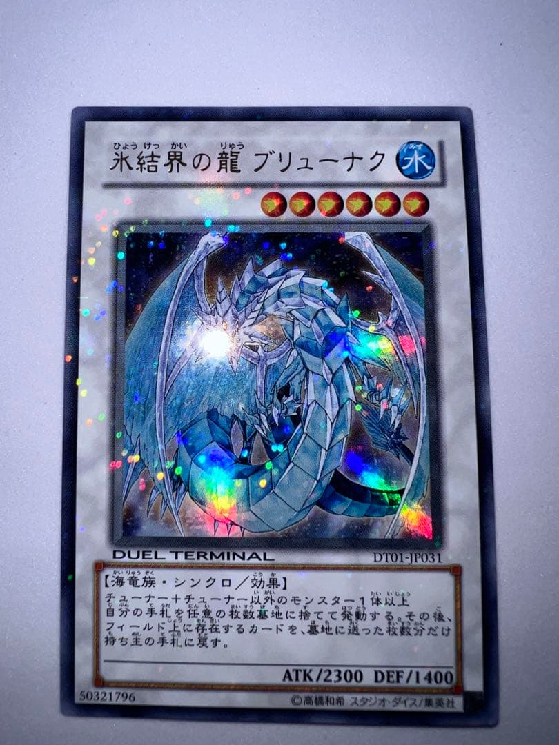 氷結界の龍 ブリューナク DT ウルトラ デュエル ターミナル 遊戯王
