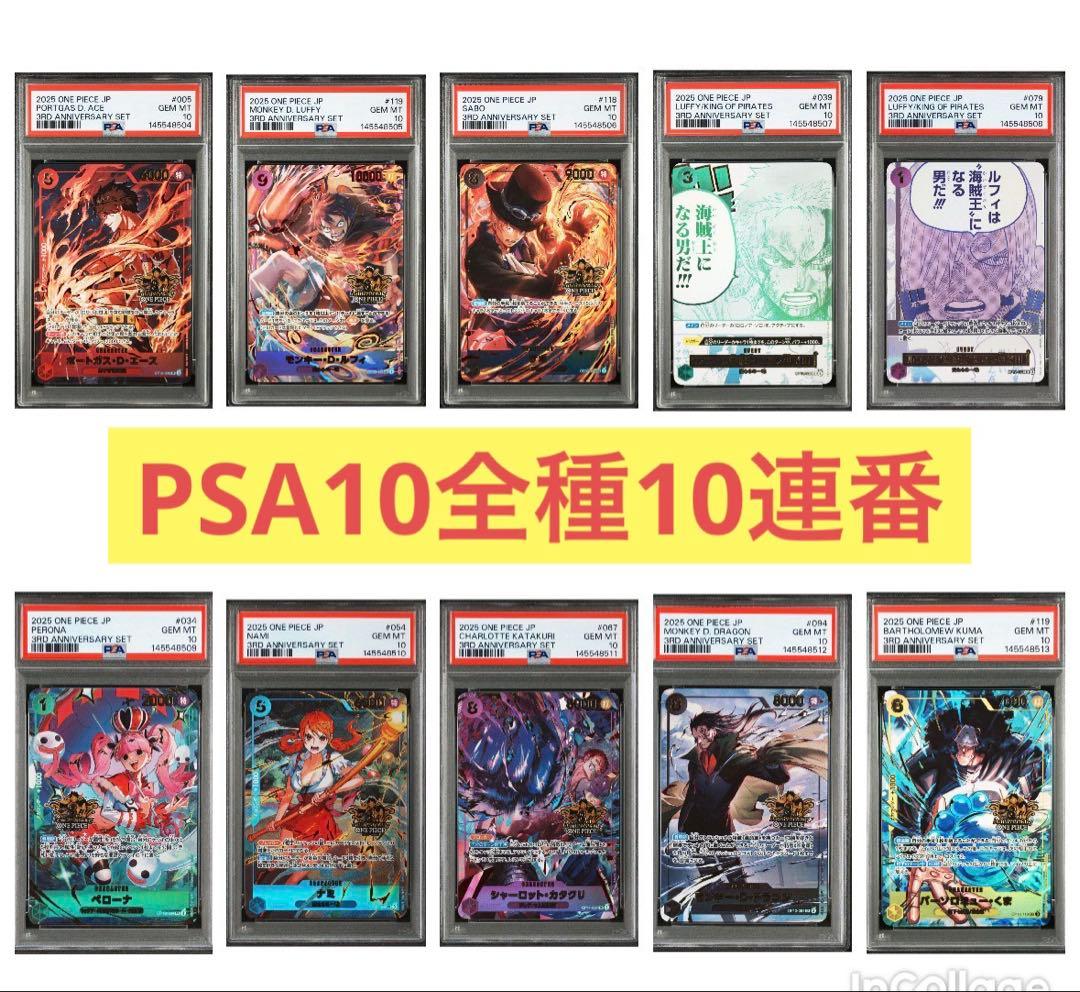 【PSA10 全種　10連番】ワンピース3rd anniversary SET