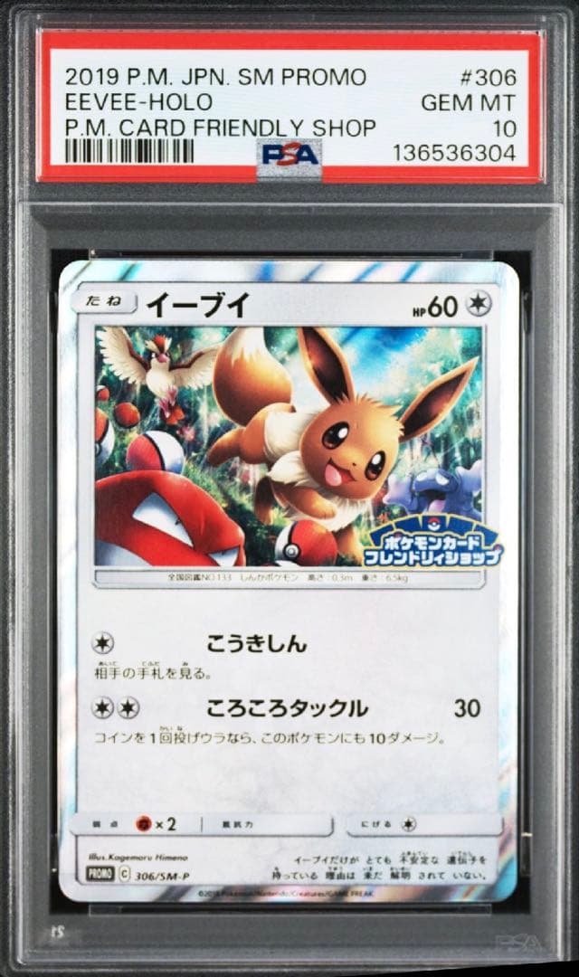 PSA10 イーブイ 306/sm-p フレンドリィショップ プロモ Promo - メルカリ
