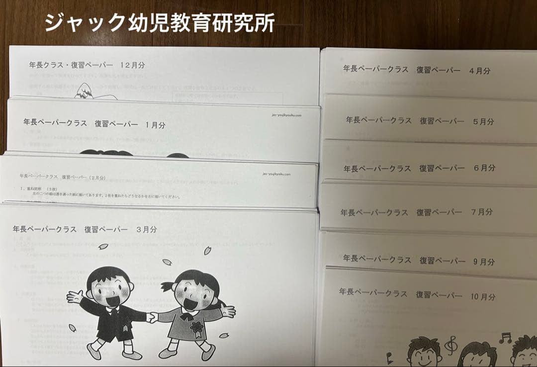 ジャック幼児教育研究所　年長復習プリント1年分