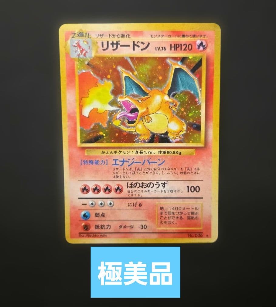 【極美品！】リザードン 旧裏 拡張パック 第1弾 かえんリザードン