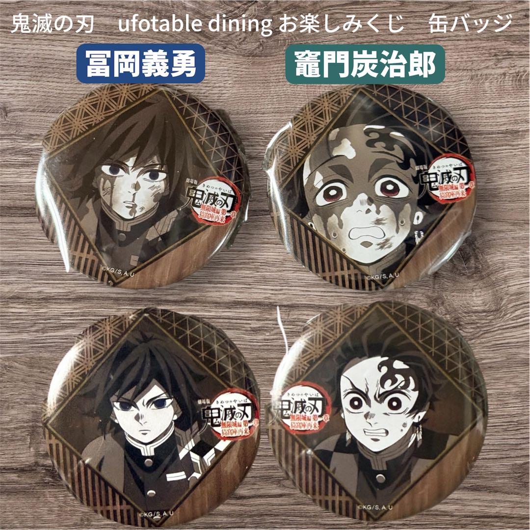 鬼滅の刃 ダイニング お楽しみくじ 冨岡義勇 竈門炭治郎 缶バッジ