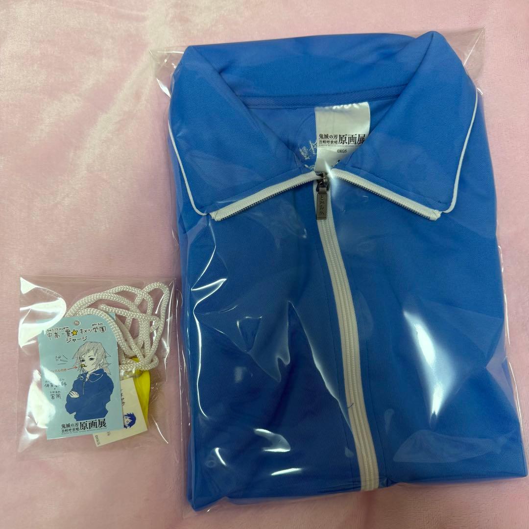 中高一貫☆キメツ学園物語 ジャージ 冨岡義勇 Mサイズ