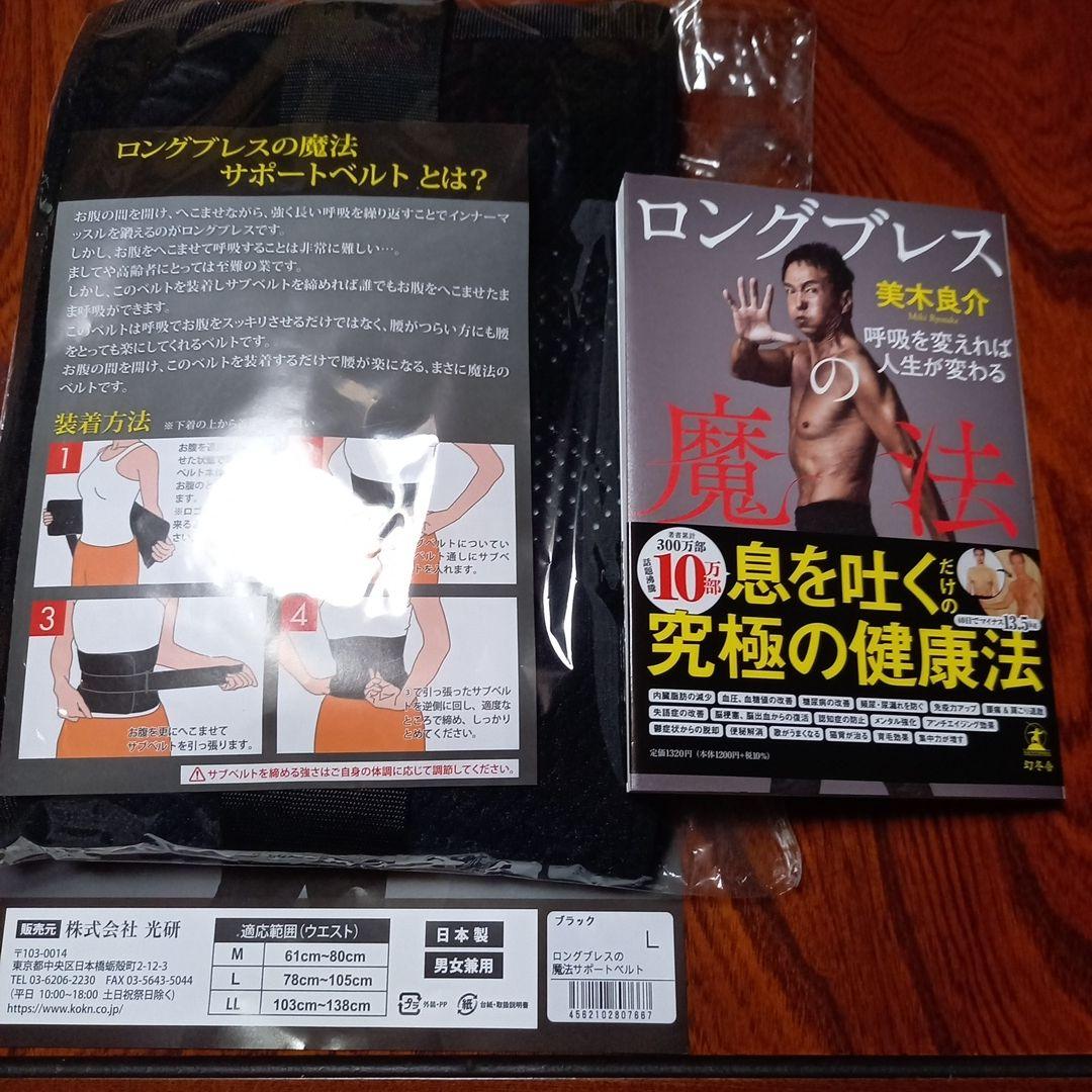 ロングブレスサポートベルトブラックL