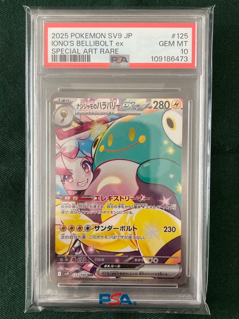 【PSA10】ナンジャモのハラバリーex SAR sv9 125/100