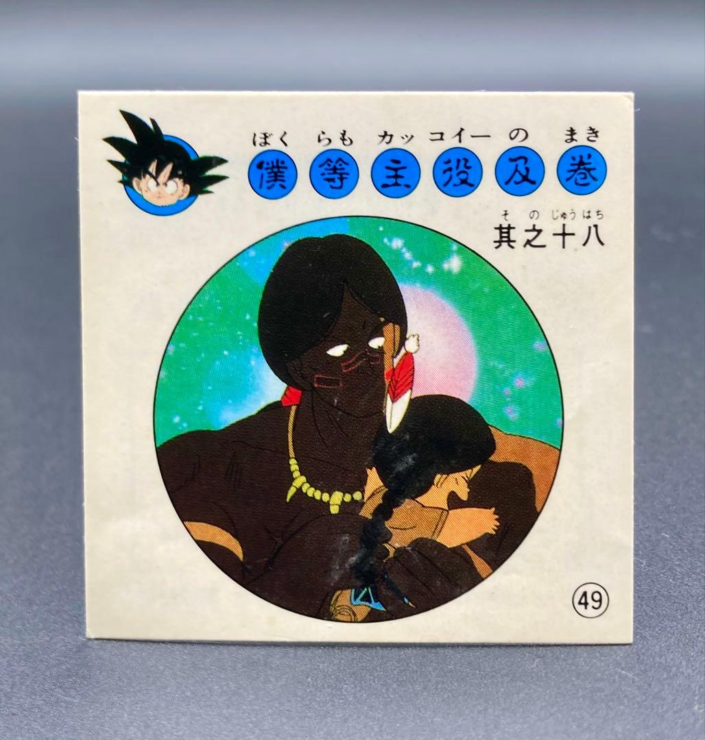 ナガサキヤ 新ドラゴンボール天下一可楽キャンディーシール No.49 ボラとウパ