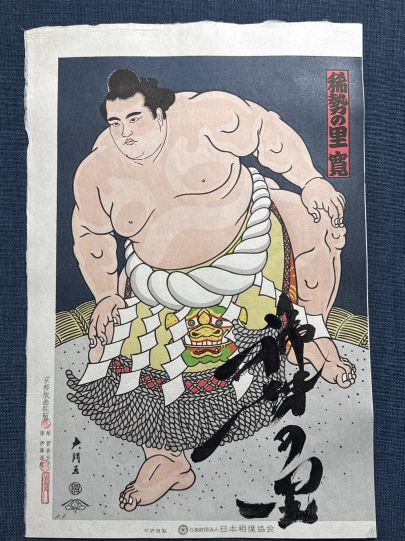 木下大門　木版画「横綱稀勢の里土俵入り」直筆揮毫入り