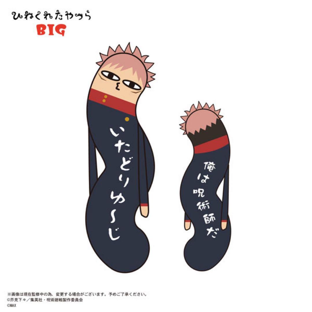 呪術廻戦　虎杖悠仁　ひねくれたやつらBIG ぬいぐるみクッション抱き枕　120㎝ 呪術廻戦 虎杖悠仁 ひねくれたやつらBIG ぬいぐるみクッション抱き枕